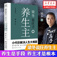 正版 梁冬说庄子 养生主 梁冬著 小代价解决人生大难题 养生是手段 养主才是根本 黄帝内经说什么 养生书籍