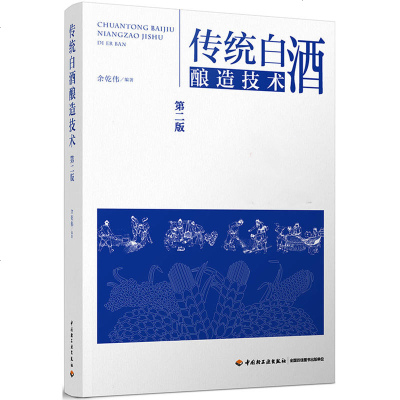 传统白酒酿造技术(第二版) 白酒制作技术教程书籍 陈年老酒生产配方工艺 制曲酿酒书籍 各种香型白酒制作 勾兑配方 基