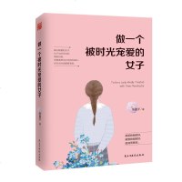 正版 做一个被时光宠爱的女子 被时光长久宠爱她们活出了女人挺拔而美的姿态 女性励志书籍 女性修养 心态培养 成功励志