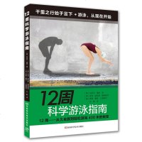 12周科学游泳指南 游泳专业训练书 游泳精准训练方法和训练计划 游泳提速秘诀 自由泳技术 游泳运动从入到精通游泳自