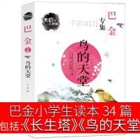 长生塔+鸟的天堂 小学生课外书巴金儿童文学34篇巴金的书 小学生读本作品散文集 巴金写的书原版 家春秋作者巴金少儿图