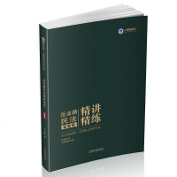 指南针2019岳业鹏民法 精讲精练 金题卷 2019年国家法律职业资格考试 司法考试 音频视频课程资料 法