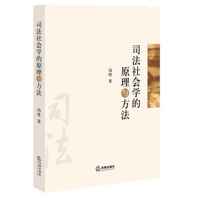 司法社会学的原理与方法 法律出版社