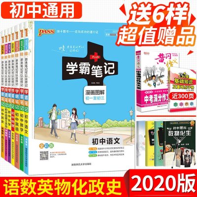 2020版pass绿卡图书 学霸笔记初中语文数学英语物理化学道德与法治历史全套 七八九年级中学政治同步辅导书手写提分