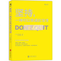 正版 坚持一种可以养成的习惯 成功学坚持 高效学习 习惯的力量 自控力 自我激励 自我实现 新华书店正版 书籍