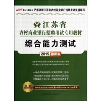 综合能力测试(2015 新版江苏省农村商业银行招聘考试专