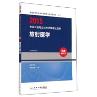 放射医学(适用专业放射医学中级)/2015全国卫生专业技术资格考试指导 