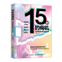 正版 15秒的商机 抖音电商运营实战指南 抖音运营书籍 电商运营与推广 抖音销售营销新媒体运营书籍 短视频制作教程 