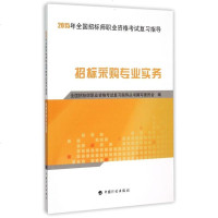 招标采购专业实务(2015年全国招标师职业资格考试复习指