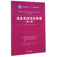 信息系统项目管理(第2版中国高等学校信息管理与信息系统专