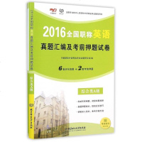 2016全国职称英语真题汇编及考前押题试卷(综合类A级全国专业技术人员职称外语等级考试辅导用书) 