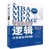 MBA MPA MPAcc管理类联考逻辑分类精选400题(2017) 编者:王金 陈朗 新华书店正版 书籍 博库