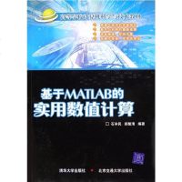 基于MATLAB的实用数值计算(高等学校计算机科学与技术教材) 