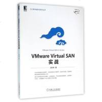 VMware Virtual SAN实战/云计算与虚拟化