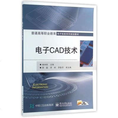 电子CAD技术(普通高等职业教育电子信息系列规划教材)