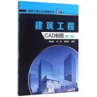 建筑工程CAD制图(第2版)/建筑工程CAD制图丛书