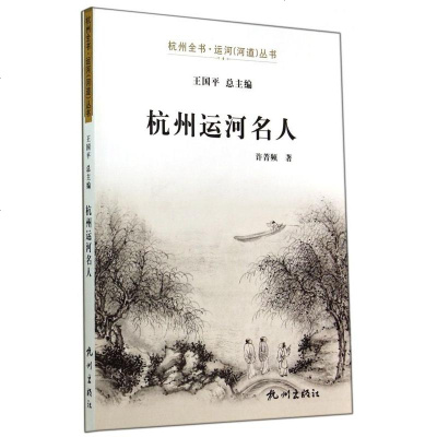 杭州运河名人/杭州全书运河河道丛书 