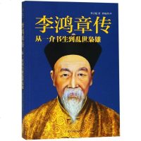 李鸿章传(从一介书生到乱世枭雄) 