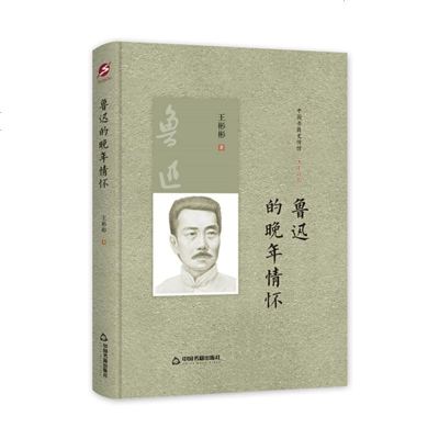 中国书籍史传馆 - 鲁迅的晚年情怀(精装) 