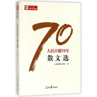 人民日报70年散文选/人民日报70年作品精选 