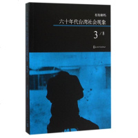 六十年代台湾社会现象(3)/柏杨解码 