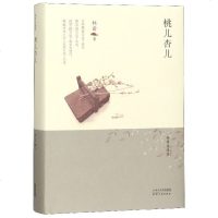 桃儿杏儿(精)/林希自选集 