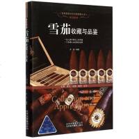 雪茄收藏与品鉴(醉美醇香)/世界 文化珍藏图鉴大系