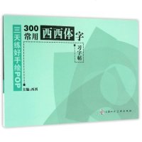 300常用西西体字习字帖/三天练好手绘POP 博库网