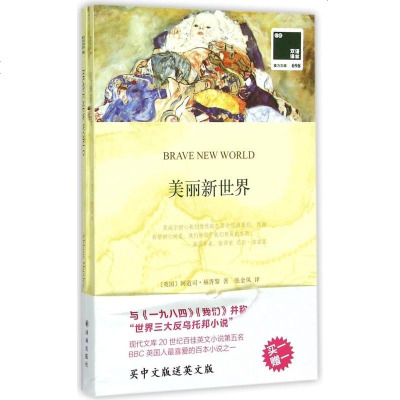 美丽新世界(赠英文版)/双语译林壹力文库 博库网