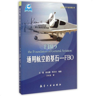 通用航空的基石--FBO/通用航空产业发展丛书 博库网