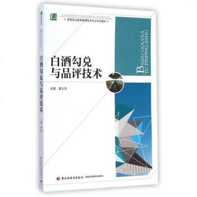 白酒勾兑与品评技术(高等职业教育酿酒技术专业系列教材)