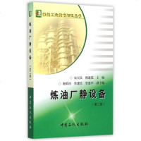 炼油厂静设备(第2版)/炼油工业技术知识丛书 博库网