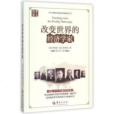 改变世界的经济学家/当代西方经济学经典译丛 博库网