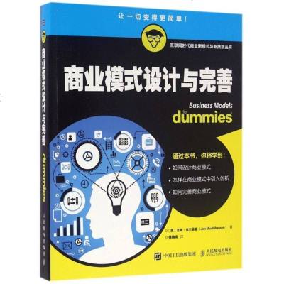 商业模式设计与完善 一部全面实用性强的商业模式设计与完善指南 案例涵盖Coach麦当劳可口可乐星巴克通用汽车Face