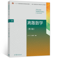 离散数学 陈莉 第3版第三版 刘晓霞 十二五普通高等教育本科国家规划教材 本科计算机教材 软件工程 考研辅导教材 高