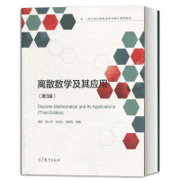 离散数学及其应用 傅彦 第3版第三版 高等工科院校有关专业学生离散数学课程教材 也适用于计算机专业师生 高等教育出版