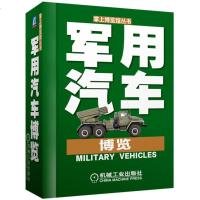 军用汽车博览 老车 汽车原理与构造 汽车专业知识书籍 关于汽车的书