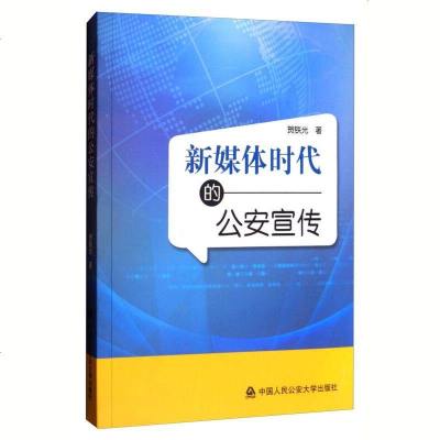 新媒体时代的公安宣传 贺铁光 教育学心理学 社会研究方法 中国人民公安大学出版社