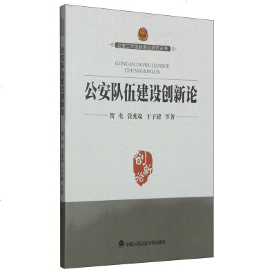 公安队伍建设创新论 贺电 法律普及读物 中国人民公安大学出版社9787565318221
