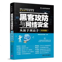 黑客攻防与网络安全从新手到高手 实战篇 黑客网络防御实用知识 计算机安全实战技巧指南黑客入与网络安全实用手册 清华