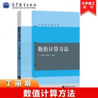 数值计算方法 丁 程杞元 高等学校教材 附MATLAB数学软件简介 数值代数、数值逼近与常微分方程数值解法 高等