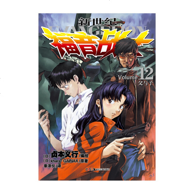 正版 新世纪福音战士12 父与子 贞本义行漫画画集书eva破晓绫波丽初号机魔都EVA 新世纪福音战士天闻角川动漫画