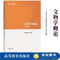 马工程教材 文物学概论 彩图版 高等教育出版社 马克思主义理论研究和建设工程教材 文物学导论 文物学教材 文物研究鉴