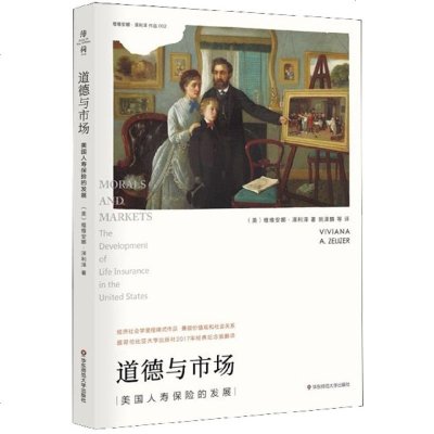 道德与市场(美国人寿保的发展)/维维安娜·泽利泽作品 博库网