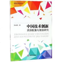 中国技术创新资源配置与激励研究/创新驱动研究系列 博库网