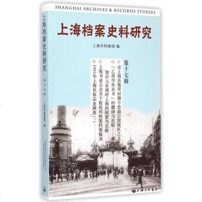 上海档案史料研究(第17辑) 博库网