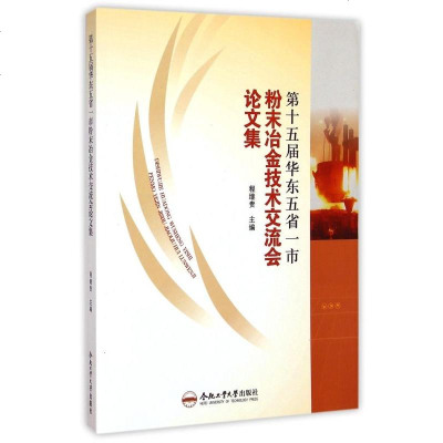 第十五届华东五省一市粉末冶金技术交流会论文集 博库网