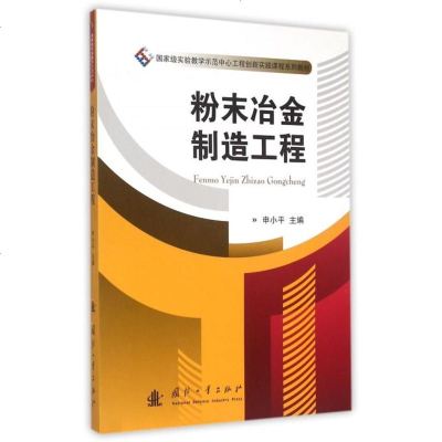 粉末冶金制造工程( 实验教学示范中心工程创新实践课程