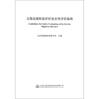 公路运营阶段护栏安全性评价指南 博库网