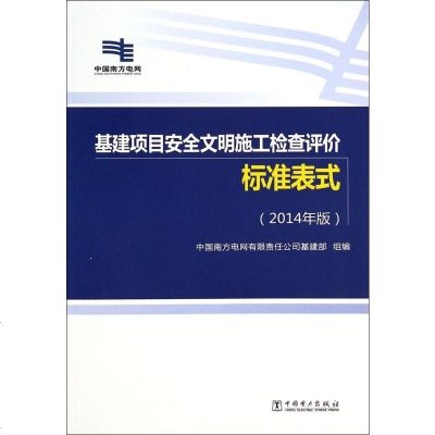 基建项目安全文明施工检查评价标准表式(2014年版)